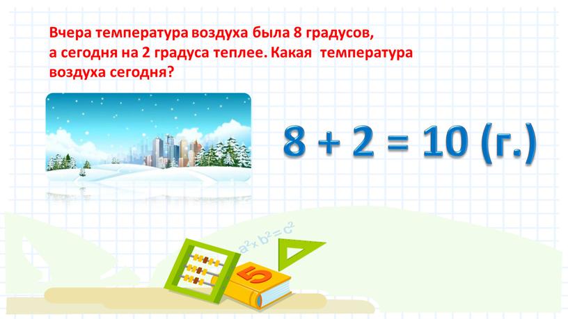 Вчера температура воздуха была 8 градусов, а сегодня на 2 градуса теплее