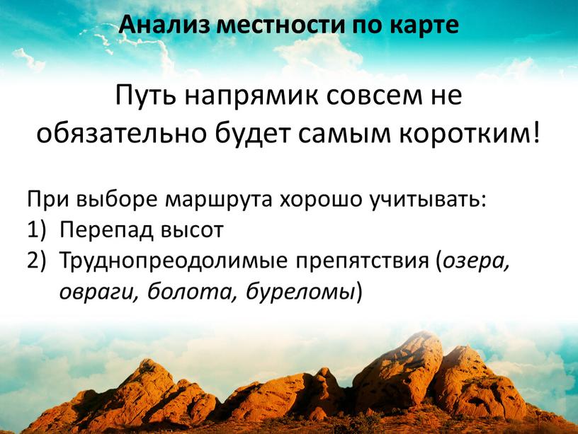 Анализ местности по карте Путь напрямик совсем не обязательно будет самым коротким!