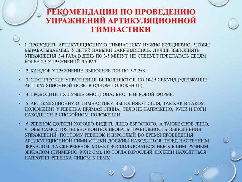 Рекомендации по проведению упражнений артикуляционной гимнастики 1