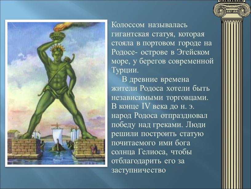 Колоссом называлась гигантская статуя, которая стояла в портовом городе на