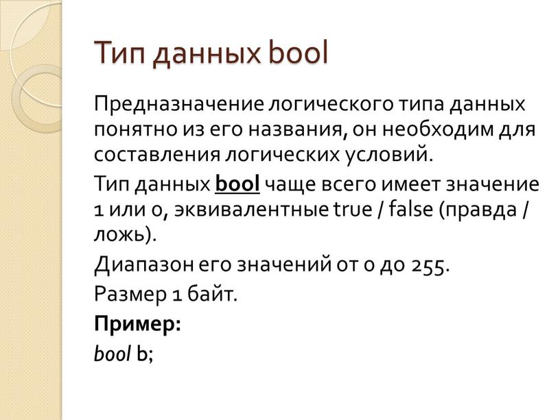 Тип данных bool Предназначение логического типа данных понятно из его названия, он необходим для составления логических условий