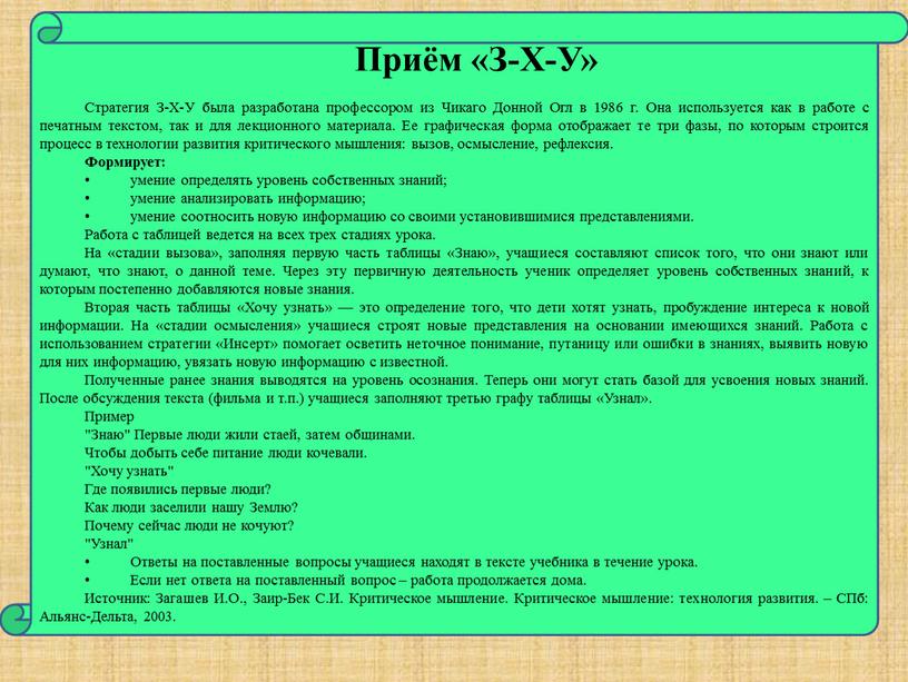 Приём «З-Х-У» Стратегия З-Х-У была разработана профессором из