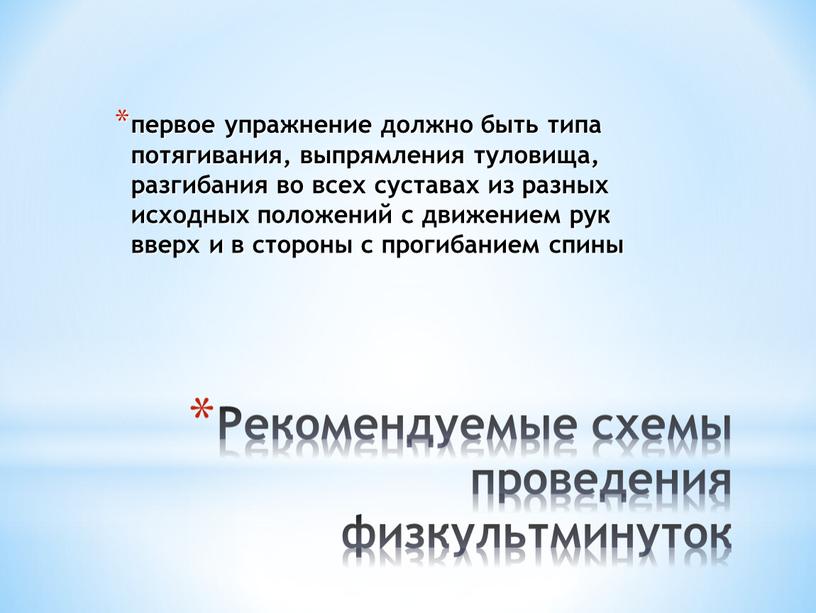 Рекомендуемые схемы проведения физкультминуток первое упражнение должно быть типа потягивания, выпрямления туловища, разгибания во всех суставах из разных исходных положений с движением рук вверх и…