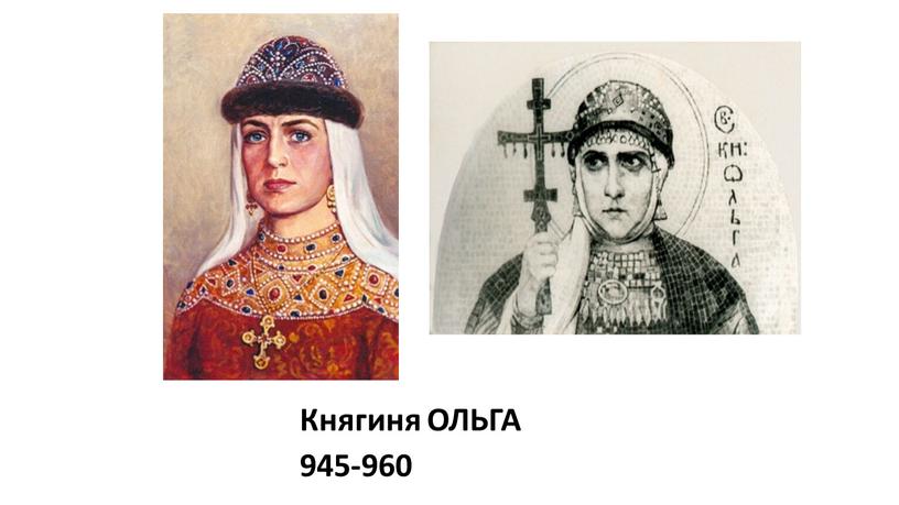 Княгиня ОЛЬГА 945-960