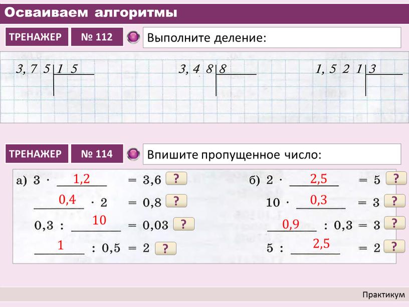 Осваиваем алгоритмы Практикум ? 1,2 ? 0,4 ? 10 ? 1 ? 2,5 ? 0,3 ? 0,9 ? 2,5