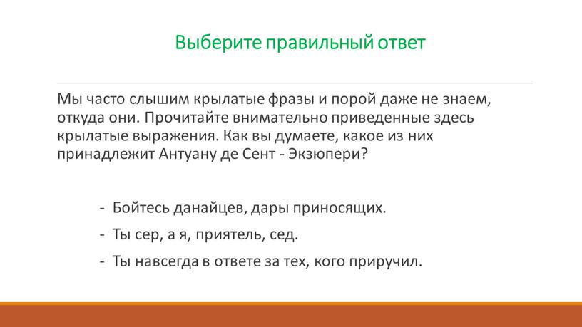 Выберите правильный ответ Мы часто слышим крылатые фразы и порой даже не знаем, откуда они