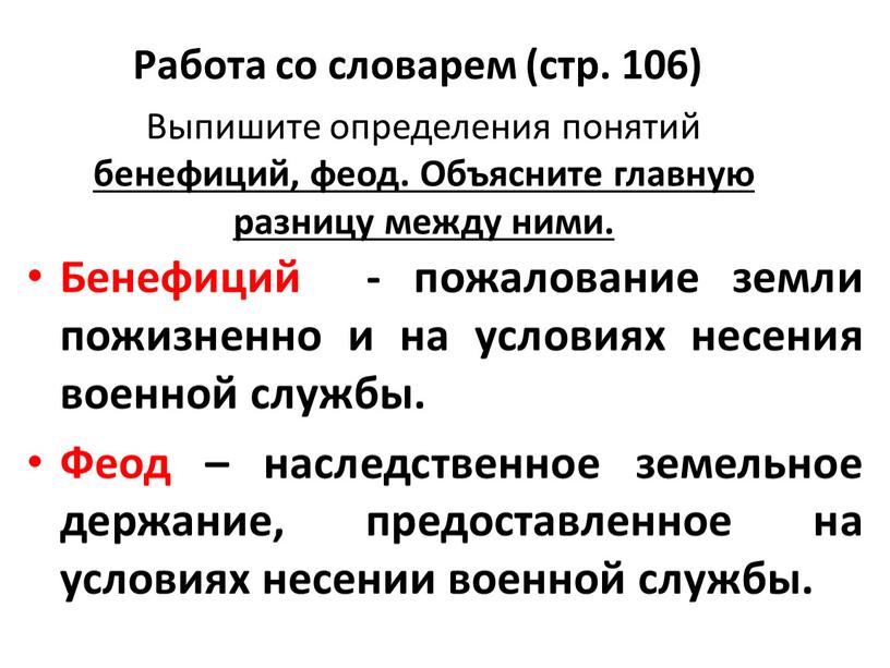 Бенефиций - пожалование земли пожизненно и на условиях несения военной службы