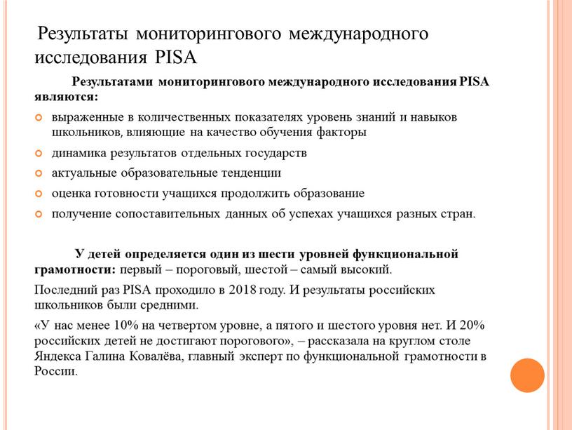 Результаты мониторингового международного исследования