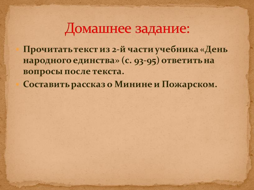 Прочитать текст из 2-й части учебника «День народного единства» (с