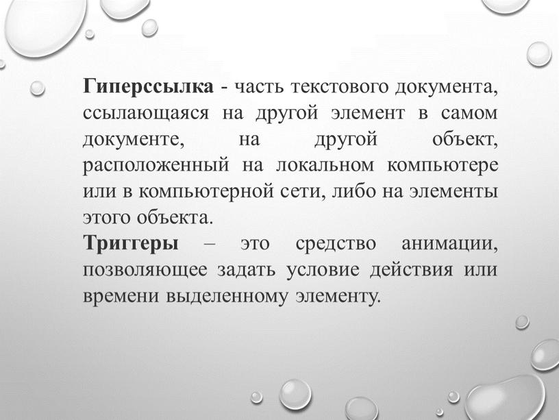 Гиперссылка - часть текстового документа, ссылающаяся на другой элемент в самом документе, на другой объект, расположенный на локальном компьютере или в компьютерной сети, либо на…