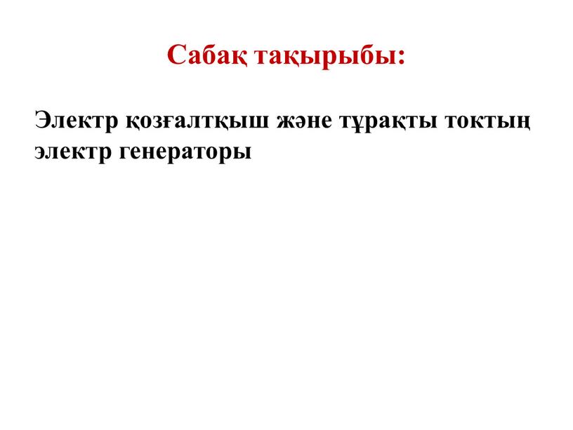 Жылжып келе жатқан өткізгіштердегі индукцияның эқк і презентация