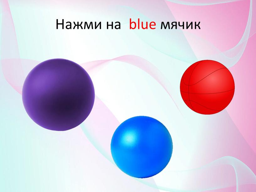 Нажми на blue мячик