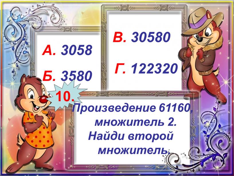 Произведение 61160, множитель 2