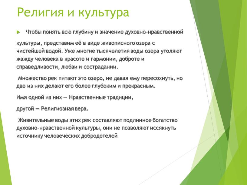 Религия и культура Чтобы понять всю глубину и значение духовно-нравственной культуры, представим её в виде живописного озера с чистейшей водой