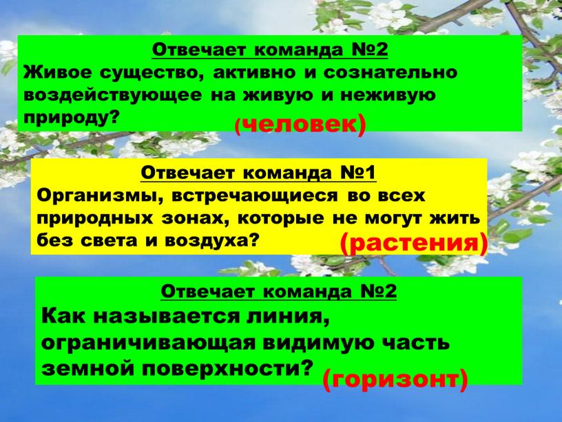 Отвечает команда №2 Живое существо, активно и сознательно воздействующее на живую и неживую природу? (человек)