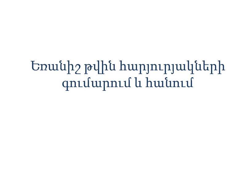 Եռանիշ թվին հարյուրյակների գումարում և հանում