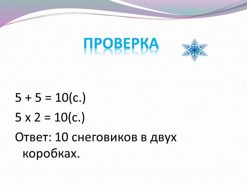 Ответ: 10 снеговиков в двух коробках