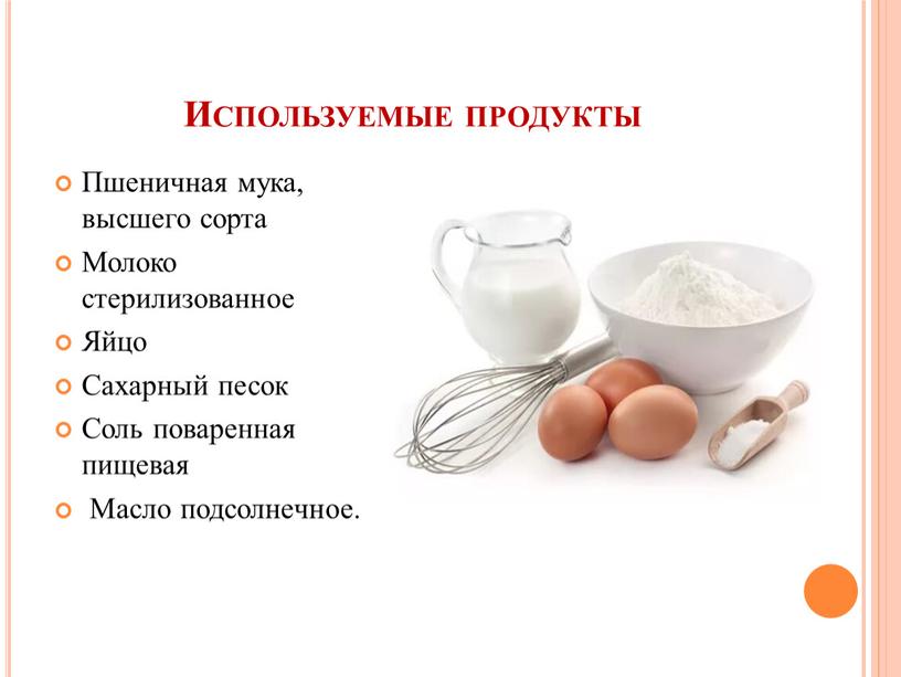 Используемые продукты Пшеничная мука, высшего сорта