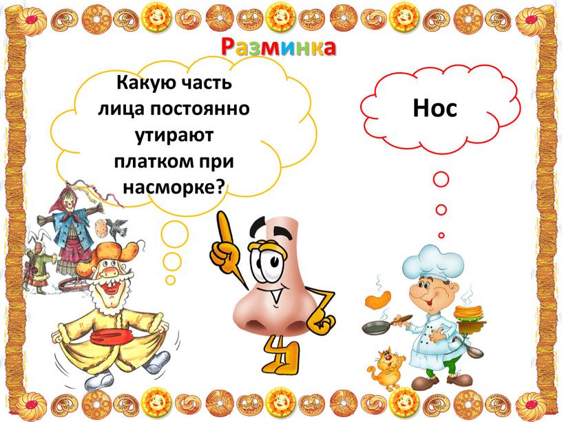 Разминка Какую часть лица постоянно утирают платком при насморке?