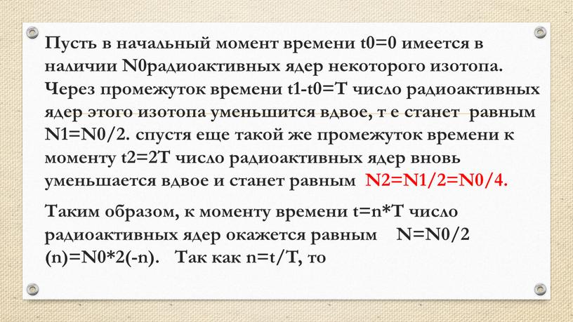 Пусть в начальный момент времени t0=0 имеется в наличии