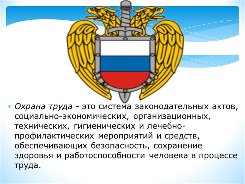 Охрана труда - это система законодательных актов, социально-экономических, организационных, технических, гигиенических и лечебно-профилактических мероприятий и средств, обеспечивающих безопасность, сохранение здоровья и работоспособности человека в процессе…