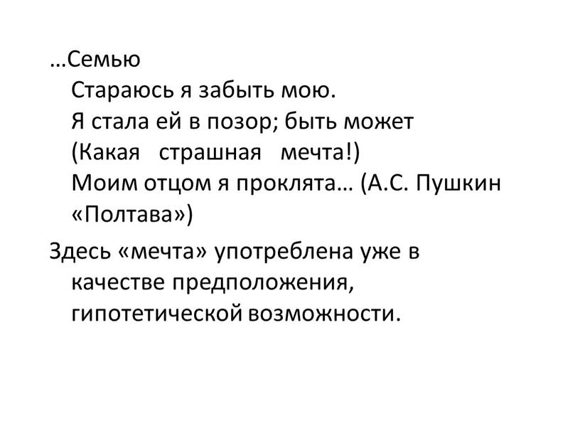 Семью Стараюсь я забыть мою. Я стала ей в позор; быть может (Какая страшная мечта!)