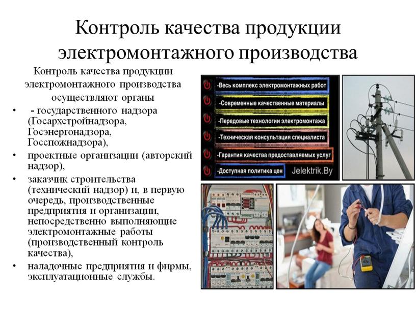 Контроль качества продукции электромонтажного производства