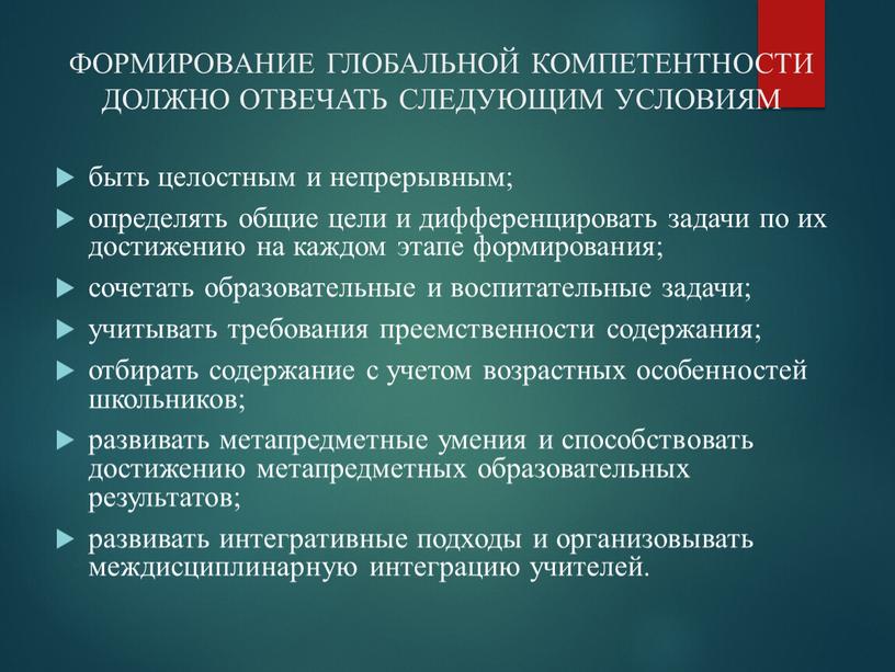 ФОРМИРОВАНИЕ ГЛОБАЛЬНОЙ КОМПЕТЕНТНОСТИ