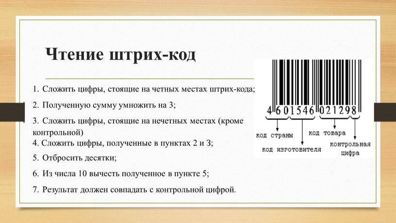 Чтение штрих-код 1. Сложить цифры, стоящие на четных местах штрих-кода; 2