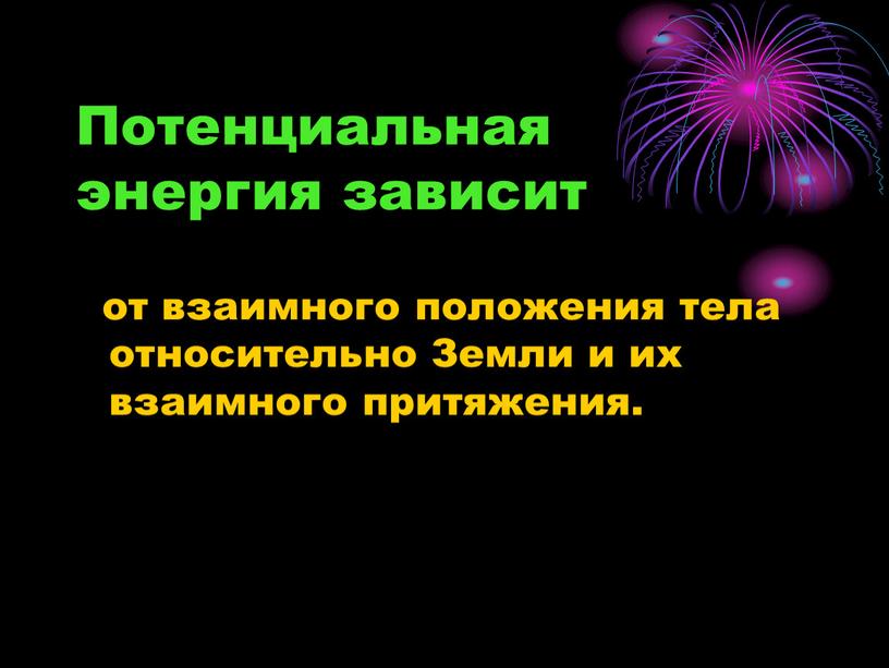 Потенциальная энергия зависит от взаимного положения тела относительно