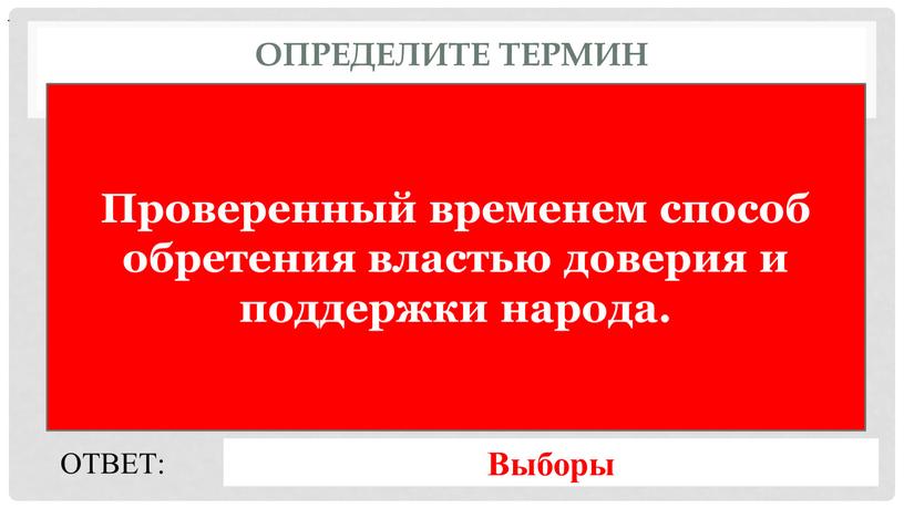 Определите термин Проверенный временем способ обретения властью доверия и поддержки народа