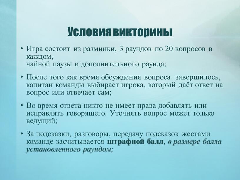 Условия викторины Игра состоит из разминки, 3 раундов по 20 вопросов в каждом, чайной паузы и дополнительного раунда;