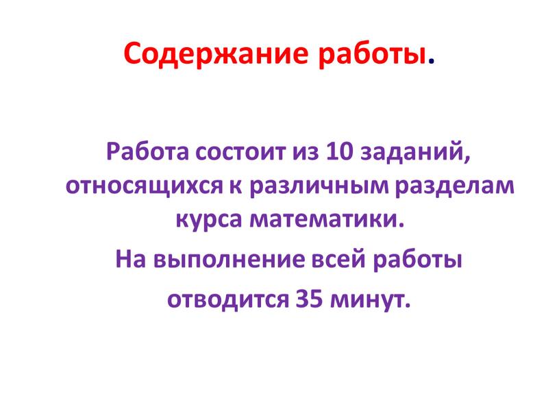 Содержание работы. Работа состоит из 10 заданий, относящихся к различным разделам курса математики