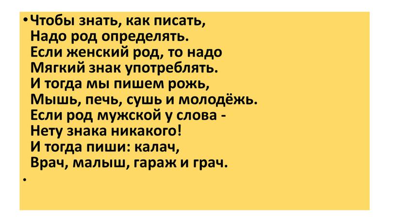 Чтобы знать, как писать, Надо род определять