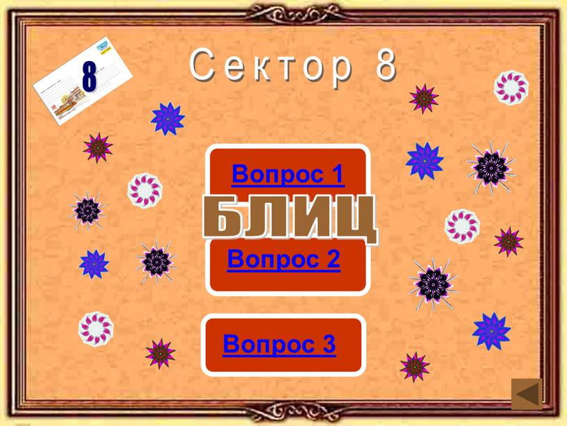 Сектор 8 8 БЛИЦ Сектор 8 8