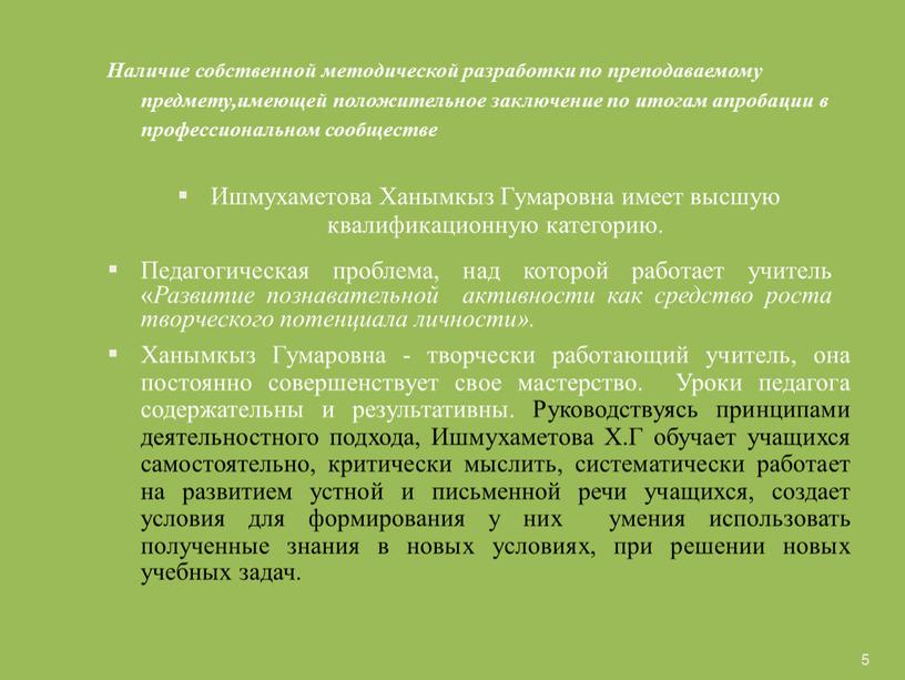 Наличие собственной методической разработки по преподаваемому предмету,имеющей положительное заключение по итогам апробации в профессиональном сообществе