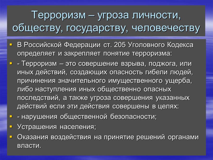 Терроризм – угроза личности, обществу, государству, человечеству