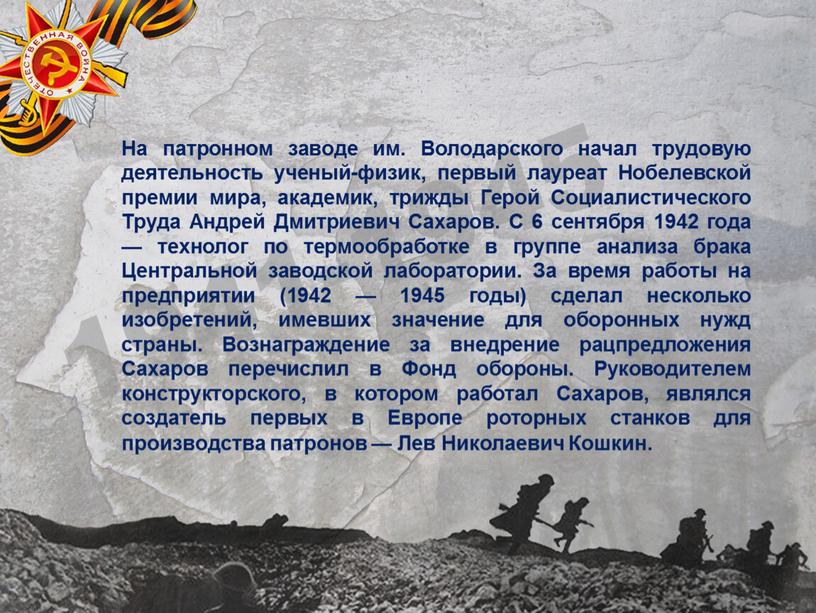 На патронном заводе им. Володарского начал трудовую деятельность ученый-физик, первый лауреат