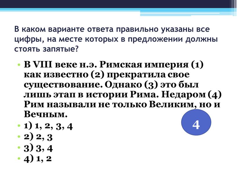 В каком варианте ответа правильно указаны все цифры, на месте которых в предложении должны стоять запятые?