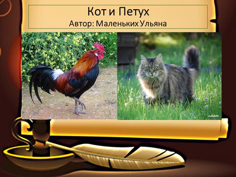 Кот и Петух Автор: Маленьких Ульяна