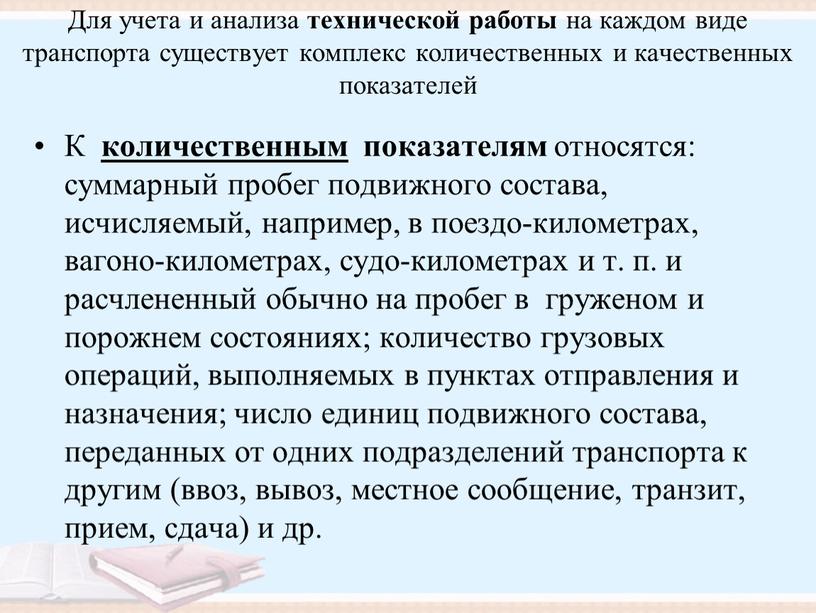 Для учета и анализа технической работы на каждом виде транспорта существует комплекс количественных и качественных показателей