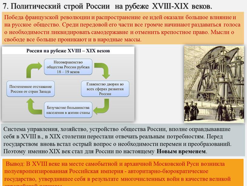 Победа французской революции и распространение ее идей оказали большое влияние и на русское общество