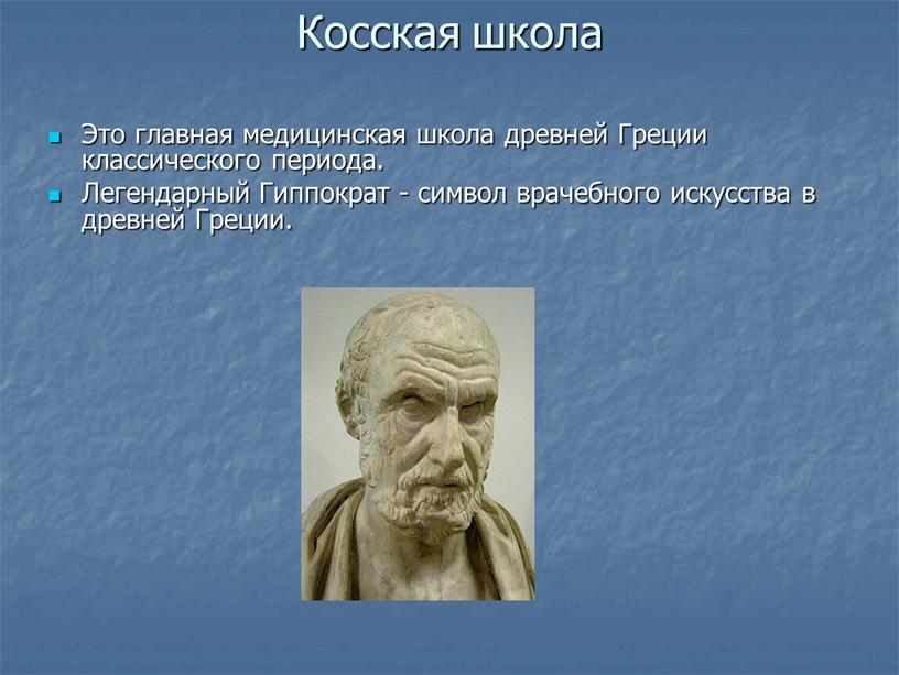 Косская школа Это главная медицинская школа древней