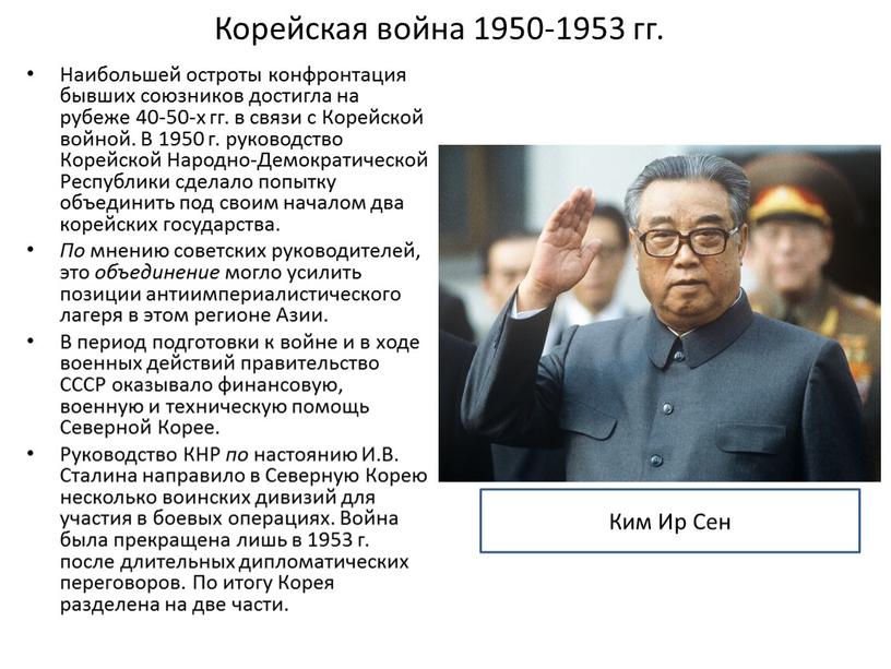 Корейская война 1950-1953 гг. Наибольшей остроты конфронтация бывших союзников достигла на рубеже 40-50-х гг