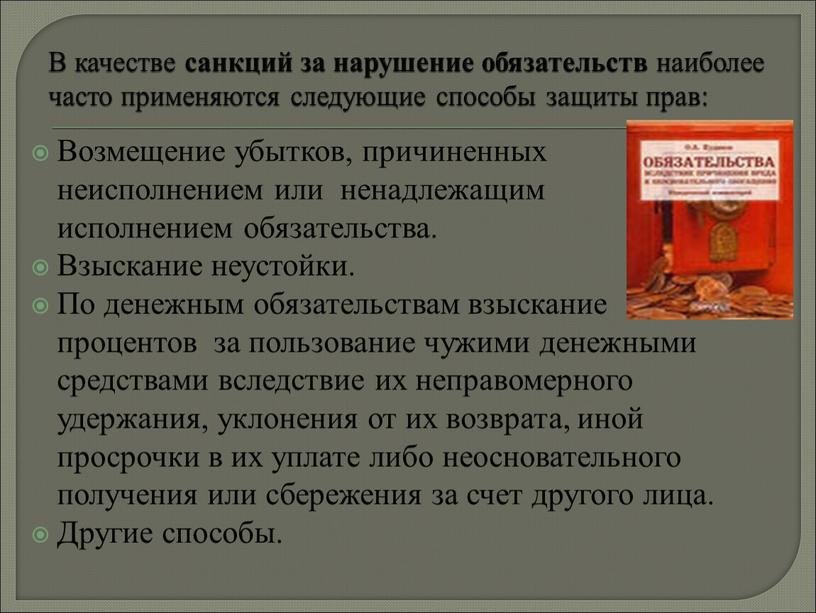 В качестве санкций за нарушение обязательств наиболее часто применяются следующие способы защиты прав: