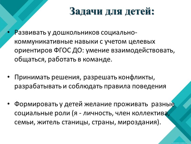 Задачи для детей: Развивать у дошкольников социально-коммуникативные навыки с учетом целевых ориентиров