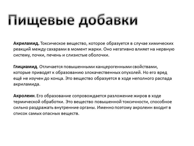 Пищевые добавки Акриламид. Токсическое вещество, которое образуется в случае химических реакций между сахарами в момент жарки