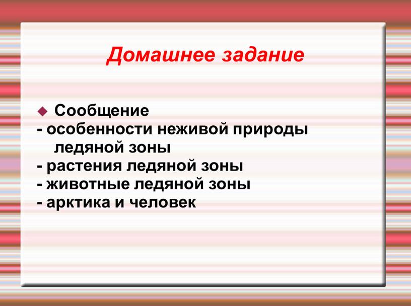 Домашнее задание Сообщение - особенности неживой природы ледяной зоны - растения ледяной зоны - животные ледяной зоны - арктика и человек