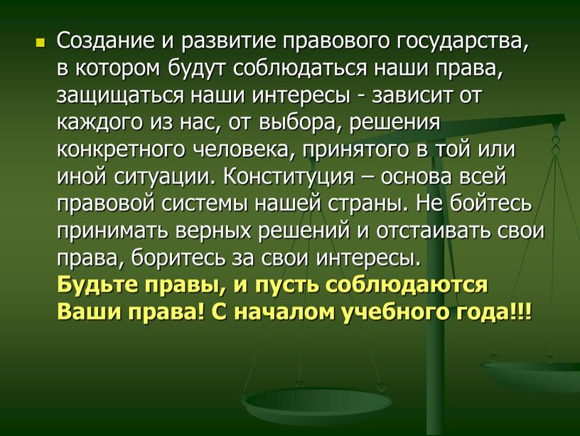 Создание и развитие правового государства, в котором будут соблюдаться наши права, защищаться наши интересы - зависит от каждого из нас, от выбора, решения конкретного человека,…