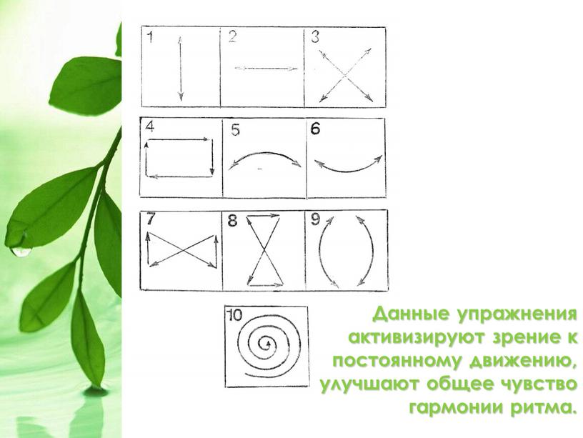 Данные упражнения активизируют зрение к постоянному движению, улучшают общее чувство гармонии ритма